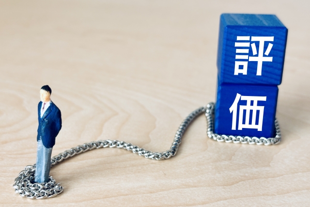 努力が正しく評価されない