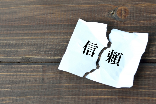 信頼を失う