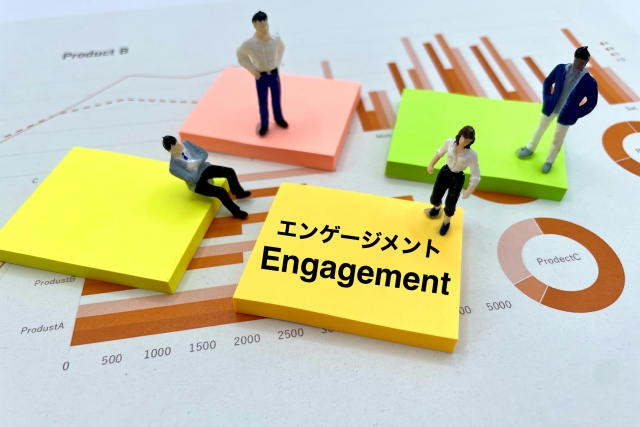 エンゲージメントを上げる
