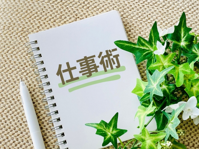 生産性をあげる仕事術