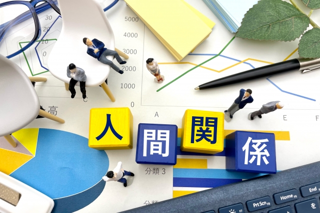 職場の人間関係